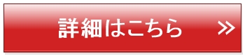 詳細はこちら